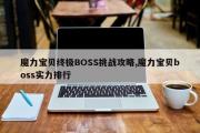 魔力宝贝终极BOSS挑战攻略,魔力宝贝boss实力排行