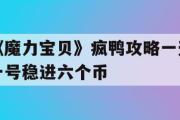 《魔力宝贝》疯鸭攻略一天一号稳进六个币