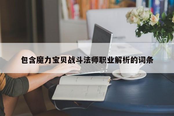 包含魔力宝贝战斗法师职业解析的词条