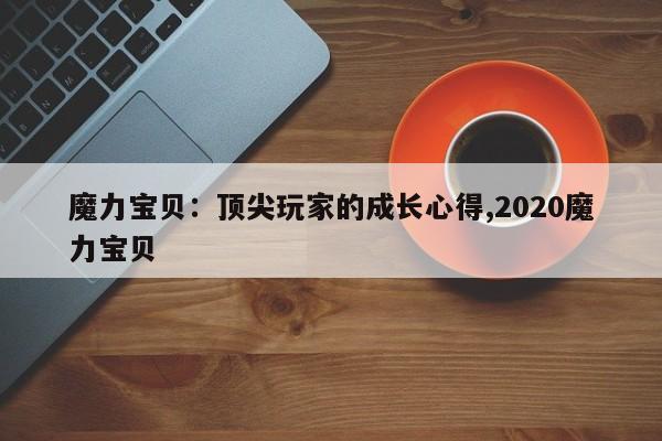 魔力宝贝：顶尖玩家的成长心得,2020魔力宝贝