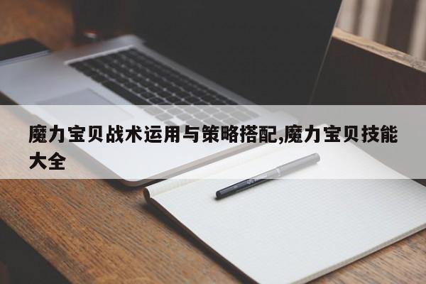 魔力宝贝战术运用与策略搭配,魔力宝贝技能大全